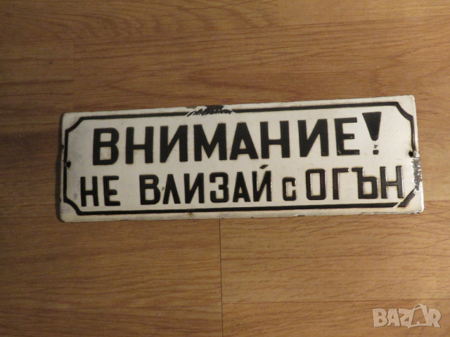 рядка емайлирана  предупредителна табела внимание не влизай с огън, запалимо, огнеопасно от 70те