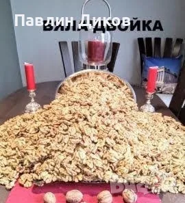 Орехи на черупка и ядка