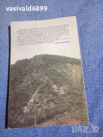 Бойка Цветкова - Ванга , снимка 3 - Българска литература - 52632161