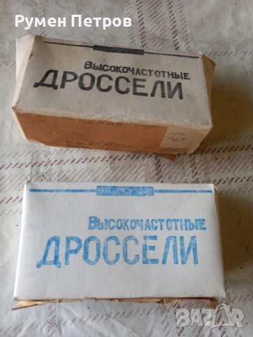 Високочестотни дросели, нови, СССР .