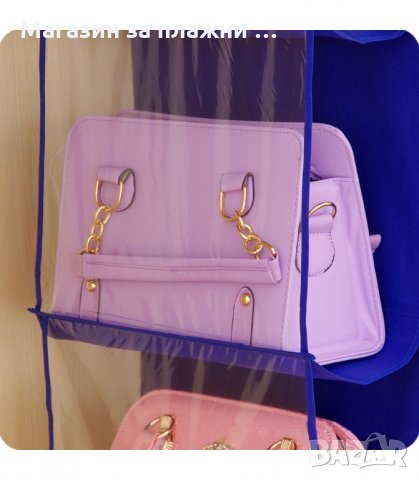 ОРГАНАЙЗЕР ЗА ДАМСКИ ЧАНТИ, ЗАКАЧАЛКА - код 1897, снимка 3 - Други стоки за дома - 34239501