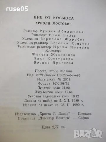 Книга "Ние от космоса - Арнолд Мостович" - 336 стр. - 2, снимка 7 - Художествена литература - 55944152