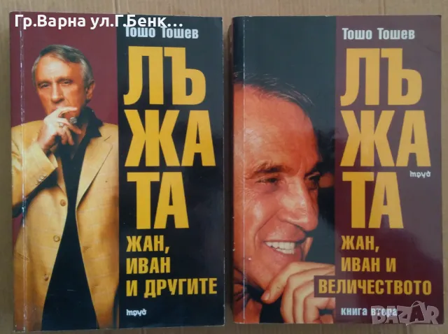 Лъжата 1 и 2 част  Тошо Тошев 22лв