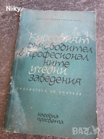 Курсовият ръководител в професионалните учебни заведения 