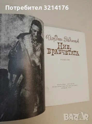 Ние врабчетата - Йордан Радичков (1968, ПЪРВО ИЗДАНИЕ), снимка 2 - Българска литература - 49881434