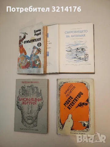 Моите атентатори - Христо Пелитев