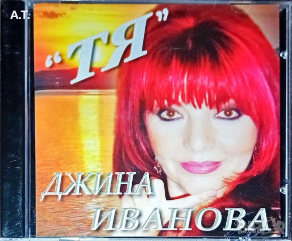 Джина Иванова ТЯ