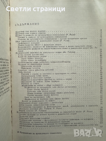 Пропедевтика на ортопедичната стоматология Учебник за студенти по стоматология Иван Тодоров, Ралин Р, снимка 3 - Специализирана литература - 44922807