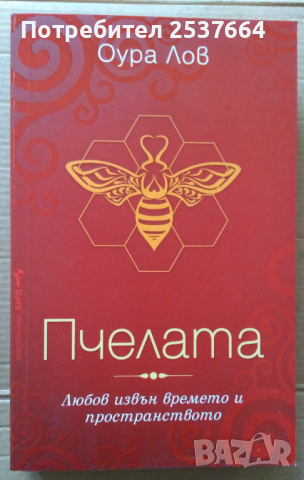 Пчелата   Оура Лов