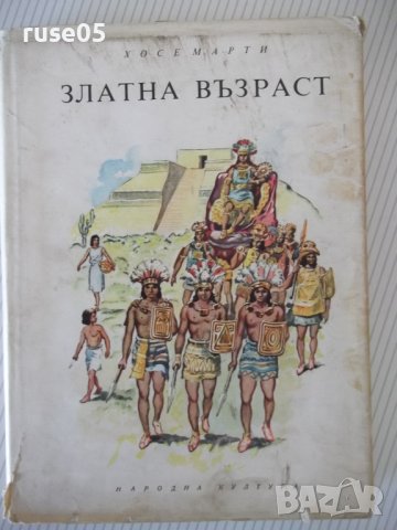 Книга "Златна възраст - Хосе Марти" - 196 стр., снимка 1 - Детски книжки - 41552981