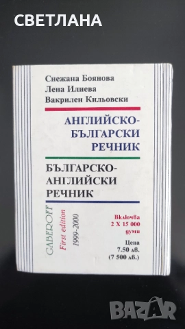 Английско - български речник/Българско - английски речник, снимка 3 - Чуждоезиково обучение, речници - 51526380