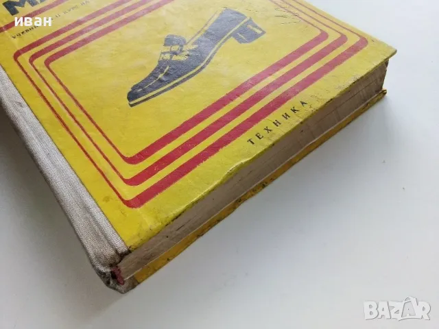 Обувни машини - К.Иванов,Х.Стоименов,Н.Глушков - 1975г., снимка 10 - Учебници, учебни тетрадки - 49699454