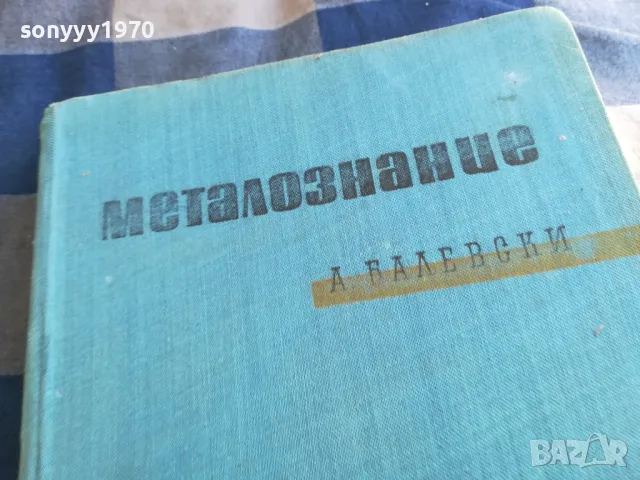 МЕТАЛОЗНАНИЕ 1301250636, снимка 2 - Специализирана литература - 48658354