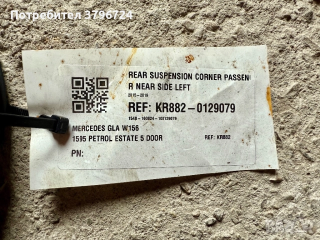 Заден Носач за Мерцедес GLA W156 2015-2019, снимка 4 - Части - 52320244