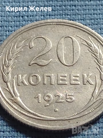 Сребърна монета 20 копейки 1925г. СССР рядка за КОЛЕКЦИОНЕРИ 21460, снимка 2 - Нумизматика и бонистика - 42660719