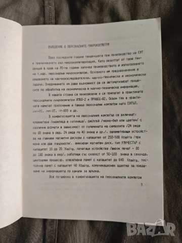 Продавам книга " Въведение в програмирането на Правец-82" Стоян Айков , снимка 2 - Други - 52219964