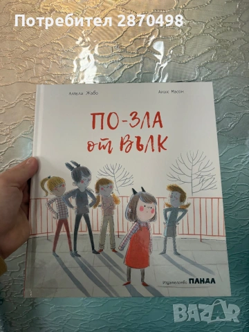 По-зла от вълк, издателство Панда, чисто нова