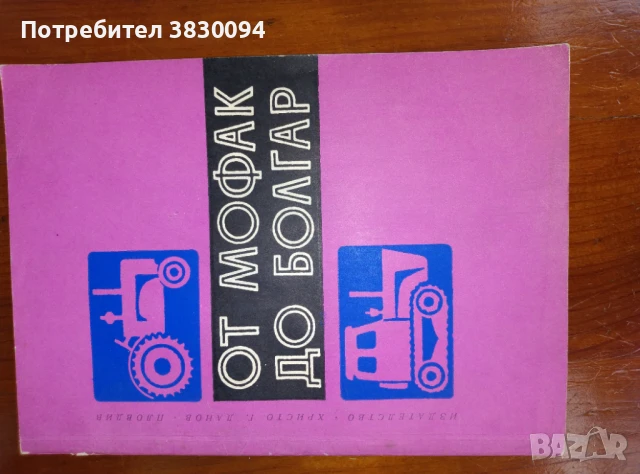 От Мофак до Болгар, снимка 12 - Селскостопанска техника - 50989030