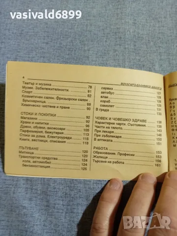 "Българско - гръцки разговорник", снимка 7 - Чуждоезиково обучение, речници - 56077932