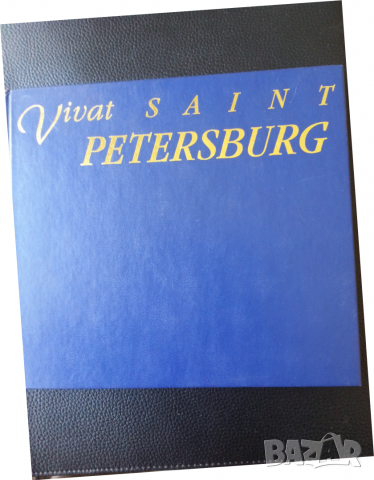 Vivat Saint Peterburg - цветен албум "За живее Санкт Петербург", стотици фотогр., на англ.език