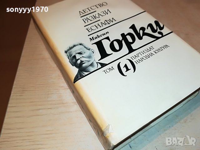 МАКСИМ ГОРКИ 1 КНИГА 0702231838, снимка 5 - Други - 39593808