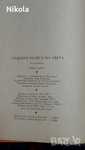 Седемте чудеса на света , автор Войтех Замаровски, снимка 9 - Енциклопедии, справочници - 36234562