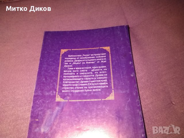 Мъжът на Вивиан -Жан Дювон -книга, снимка 3 - Художествена литература - 42734799