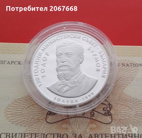 10 лева 1999 година "120г. Министерски съвет"