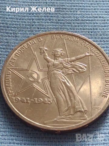 Юбилейна монета 1 рубла СССР 30г. От победата в великата отечествена война 30088, снимка 6 - Нумизматика и бонистика - 42670270