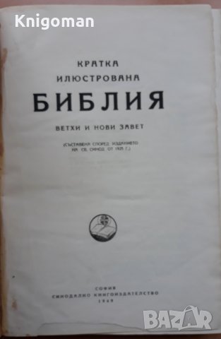 Кратка илюстрована Библия, 1949, снимка 2 - Специализирана литература - 35705340