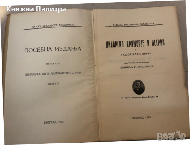 Посебна Издньа Динарско Приморје и Острва у Нашоj Кральевини 1933, снимка 2 - Други - 36145236
