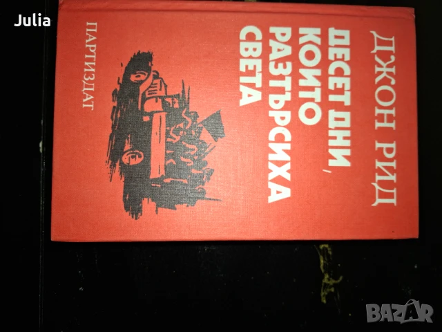 Десет дни, които разтърсиха света