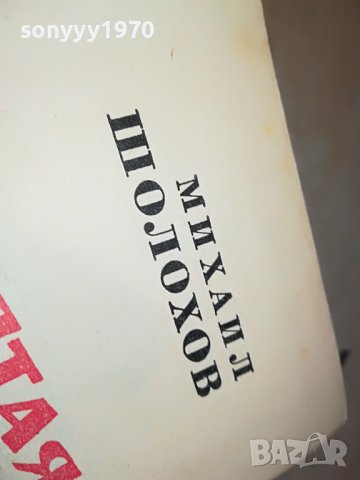 МИХАИЛ ШОЛОХОВ-КНИГА 0803231913, снимка 9 - Други - 39932006