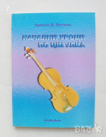 Книга Начални уроци по цигулка - Христо Д. Петков 2001 г.