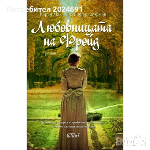 Любовницата на Фройд - Карън Мак  и  Дженифър Кауфман