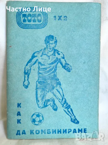Книга Как да Комбинираме Спорт Тото 1 Издание на Български Спортен Тотализатор, снимка 1