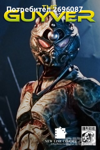 Търся The Guyver 1991 ( Мутанти )