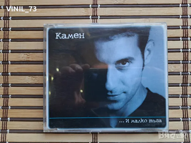 Камен Воденичаров – ... И Малко Тъга