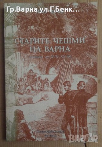 Старите чешми на варна  Иван Мичев, снимка 1 - Специализирана литература - 42449491