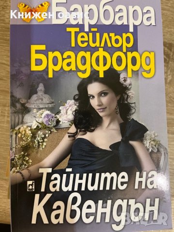 Тайните на Кавендън, снимка 1