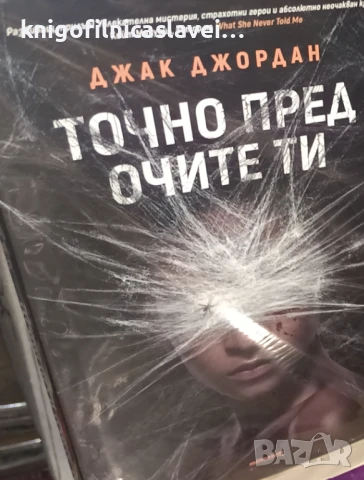 Джак Джордан - Точно пред очите ти (2018)