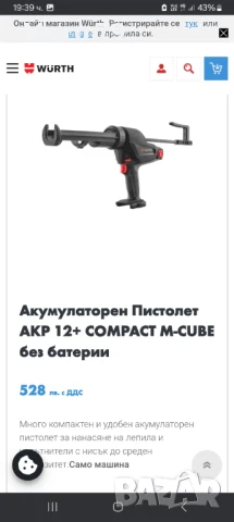 Wurth AKP 12 COMPACT Акумулаторен пистолет за силикон, снимка 11 - Други инструменти - 51007447