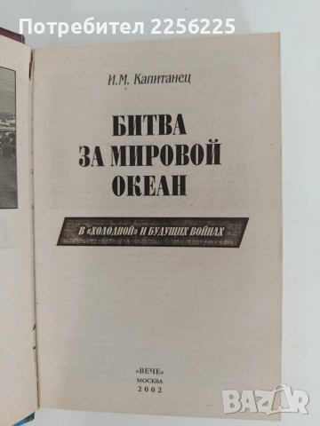 Битка за Световния океан в " студената" и бъдещите войни, снимка 8 - Специализирана литература - 55802343