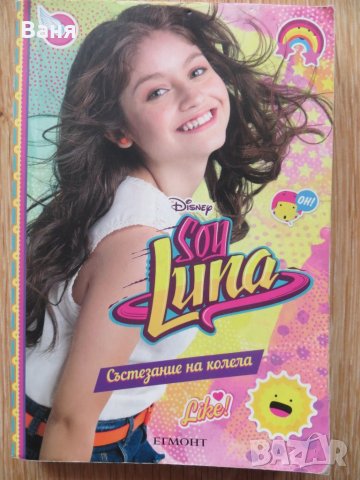 Soy Luna 2: Състезание на колела