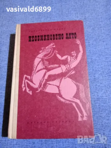 Константин Федин - Необикновено лято 