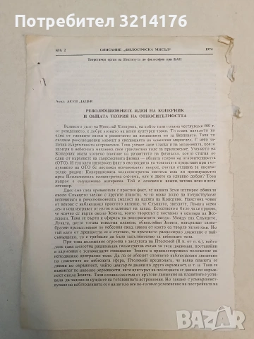 Революционните идеи на Коперник и общата теория на относителността – Асен Дацев