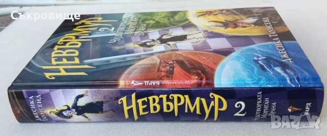 Нова нечетена книга Джесика Таунсенд Невърмур 2: Чудотворката Мориган Врана, снимка 2 - Художествена литература - 55968120