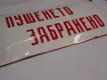 Ретро емайлирана табела, снимка 2