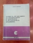 Основи на организацията на производството в химическото и металургичното предприятие - Дим. Димитров, снимка 1