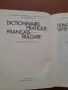 Практически френско-български речник, 12.000 най-употребявани френски думи , снимка 5